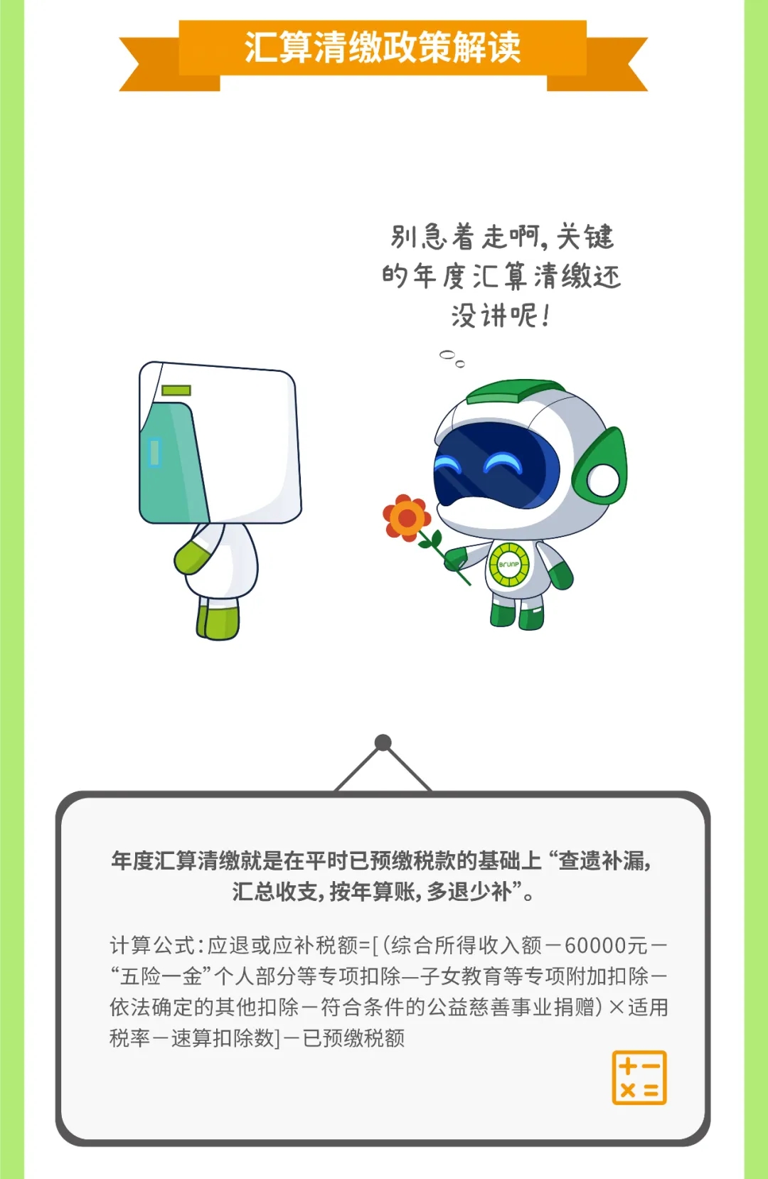 【小邦讲个税④】汇算清缴知几多？？？小邦带你来知晓-全球电池定向循环向导者
