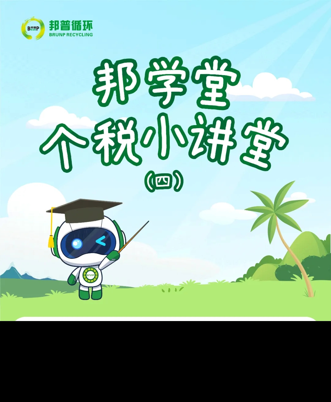 【小邦讲个税④】汇算清缴知几多？？？小邦带你来知晓-全球电池定向循环向导者