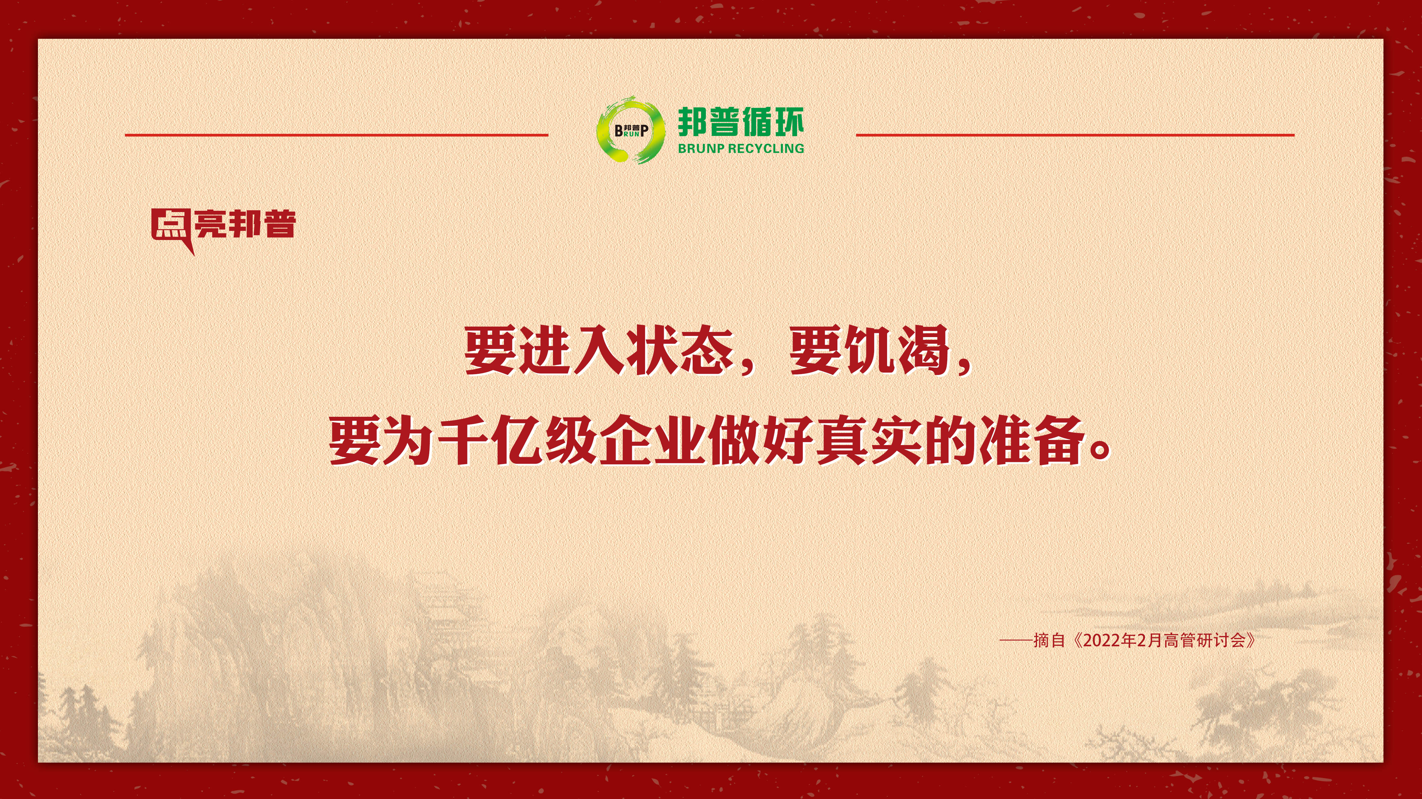 【点亮豪门国际官网】企业“取利”一定是做不大的，，，，，，大企业一定要为社会做孝顺！-全球电池定向循环向导者