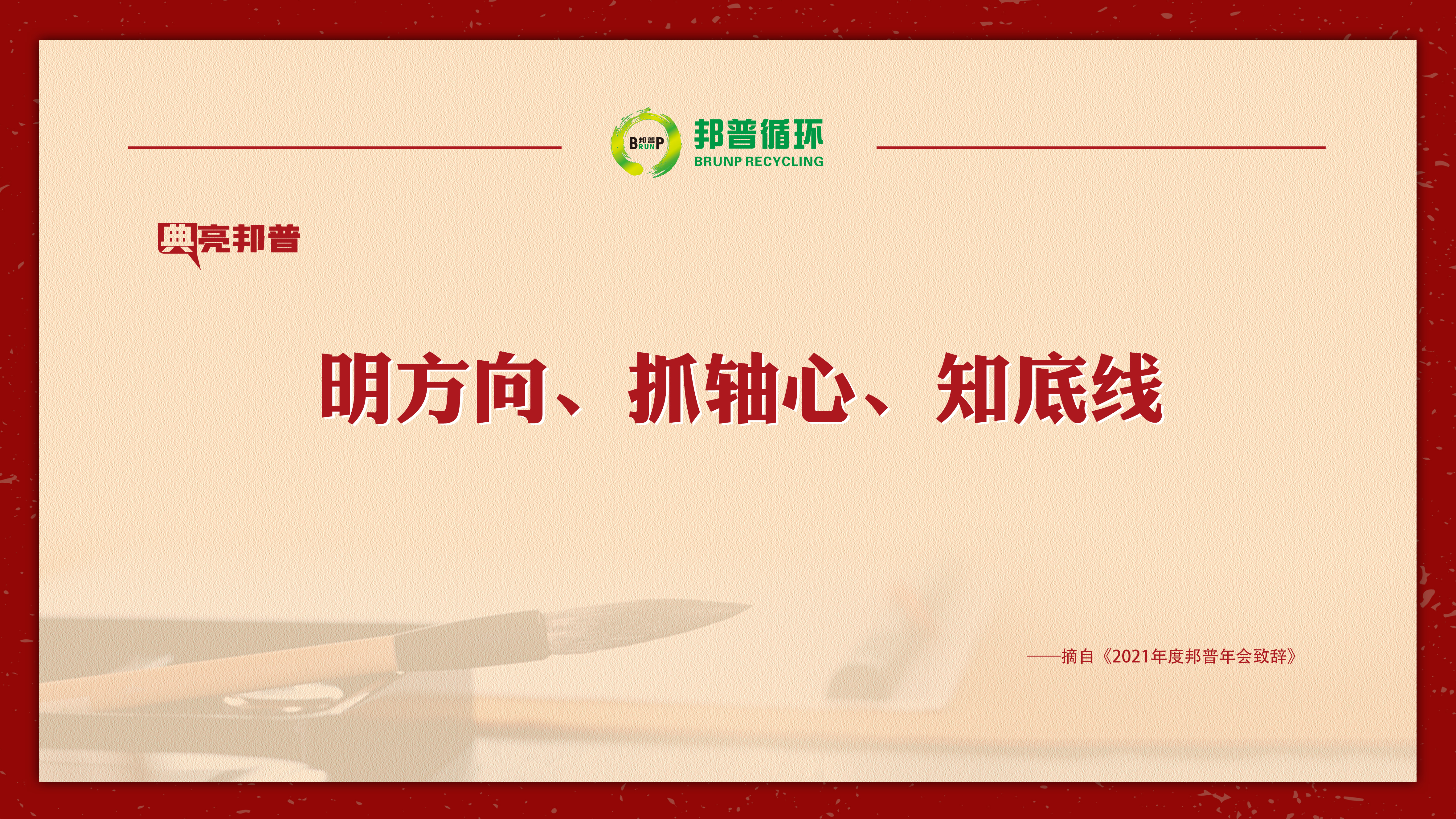 “典”亮豪门国际官网 | 提气鼓劲，，，，，金句来了！-全球电池定向循环向导者