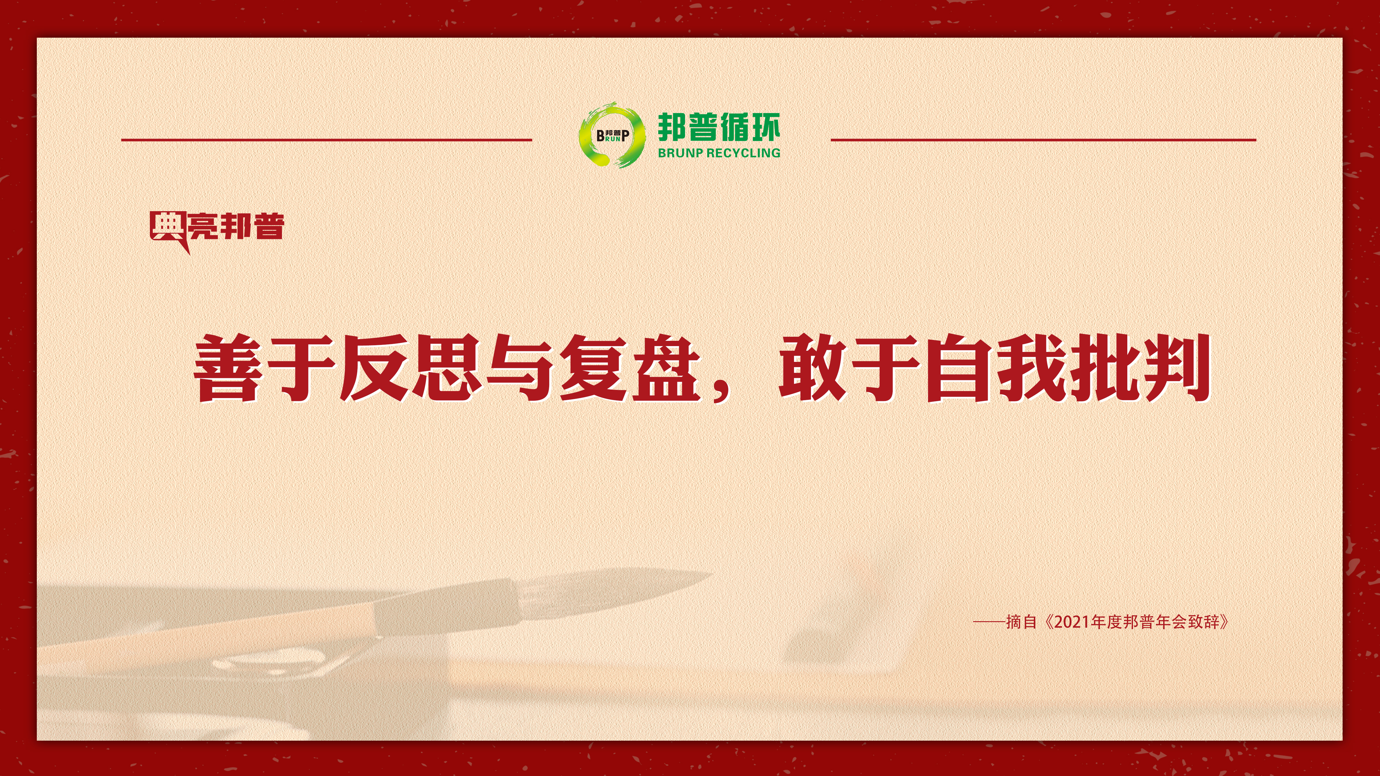 “典”亮豪门国际官网 | 提气鼓劲，，，，，金句来了！-全球电池定向循环向导者