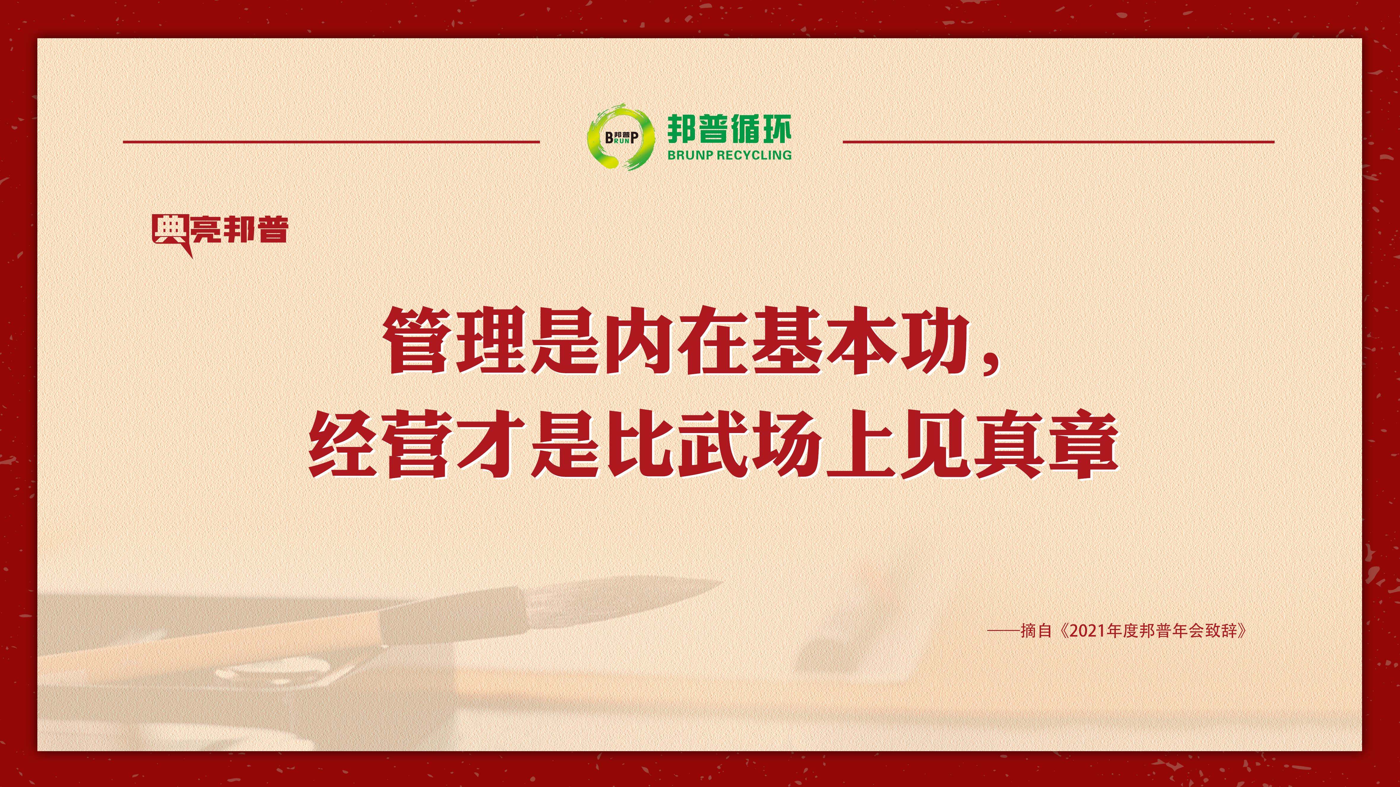 “典”亮豪门国际官网 | 提气鼓劲，，，，，金句来了！-全球电池定向循环向导者